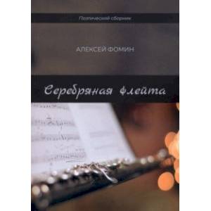 Серебряная флейта Серебряная флейта