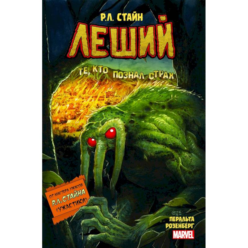 Леший. Ужастики MARVEL