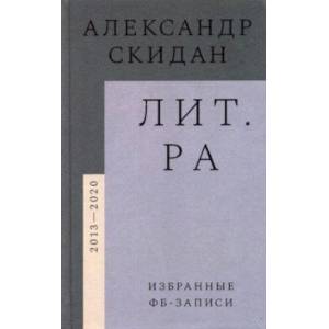 Лит.ра. Избранные фб-записи (2013–2020) Лит.ра. Избранные фб-записи (2013–2020)