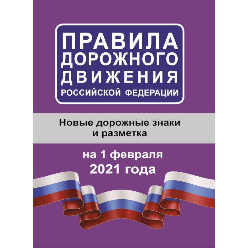 Правила дорожного движения Российской Федерации на 1 февраля 2021 года