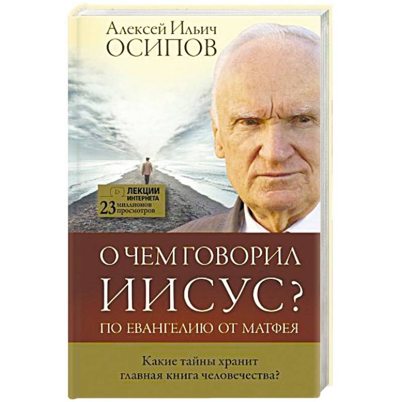 О чем говорил Иисус? О чем говорил Иисус?