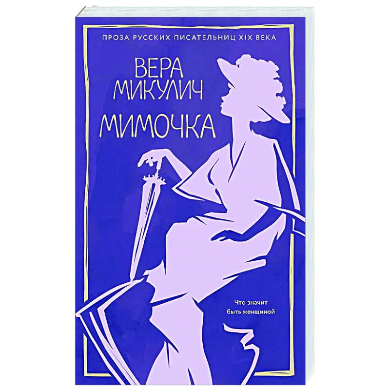 Мимочка Мимочка