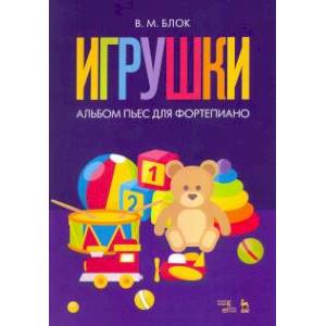 Игрушки. Альбом пьес для фортепиано. Ноты Игрушки. Альбом пьес для фортепиано. Ноты