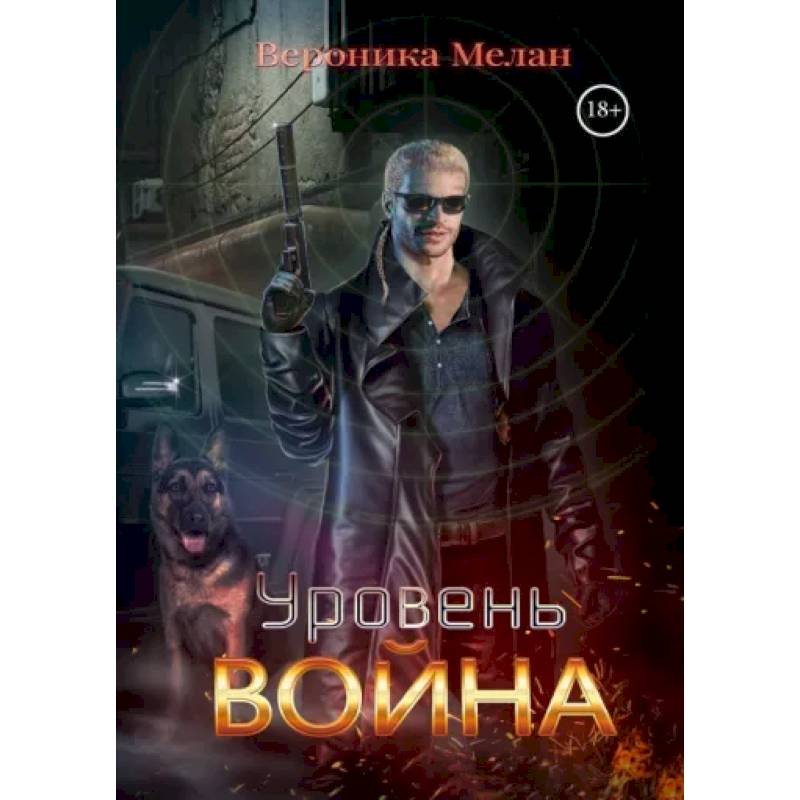 Уровень Война Уровень Война