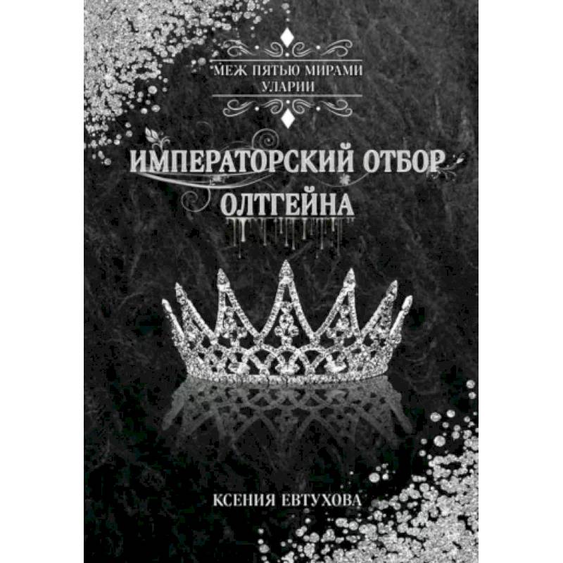 Императорский отбор Олтгейна Императорский отбор Олтгейна