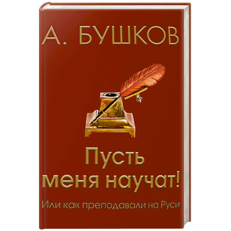 Пусть меня научат! Или как преподавали на Руси