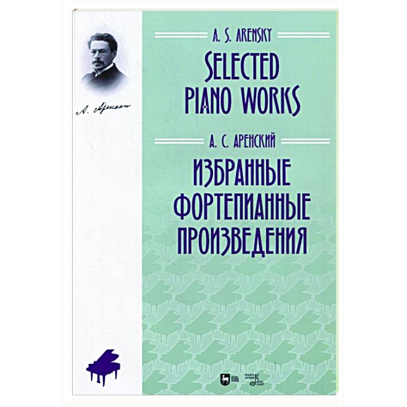 Избранные фортепианные произведения.Ноты Избранные фортепианные произведения.Ноты