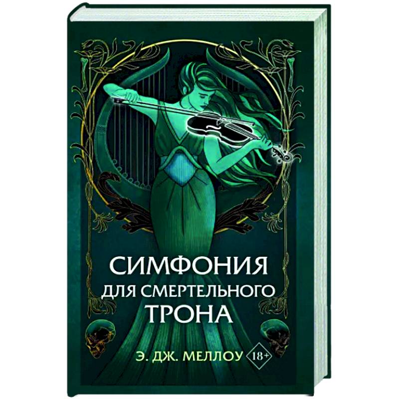 Симфония для смертельного трона Симфония для смертельного трона