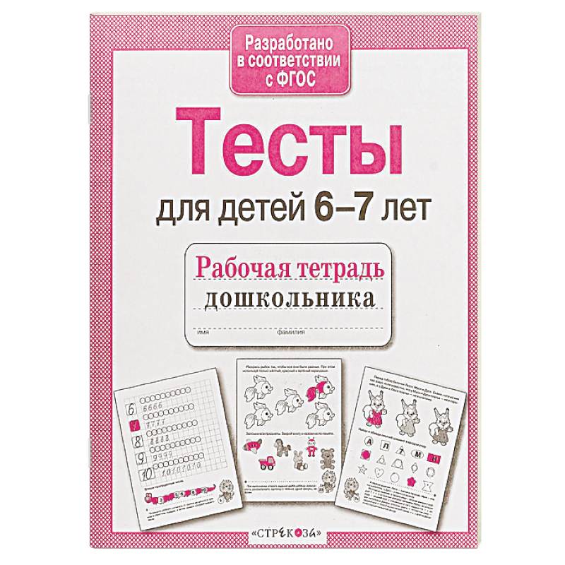 Проверяем знания дошкольника. Тесты для детей 6-7 лет. ФГОС Проверяем знания дошкольника. Тесты для детей 6-7 лет. ФГОС