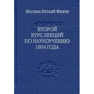 Второй курс лекций по наукоучению 1804 года
