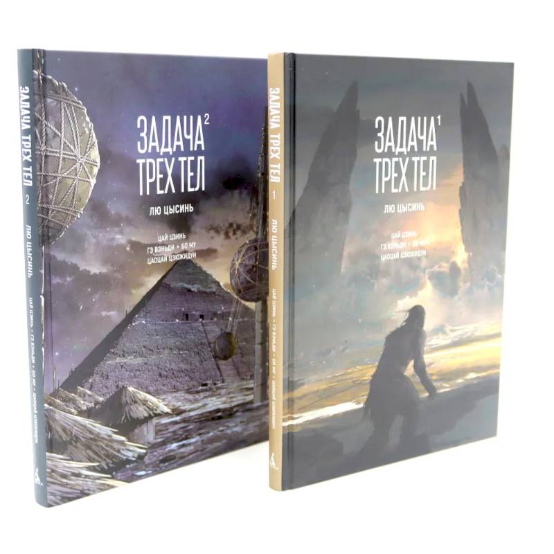 Задача трех тел (комплект из 2-х книг) Задача трех тел (комплект из 2-х книг)