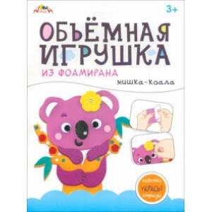 Объемная игрушка из фоамирана Мишка-коала