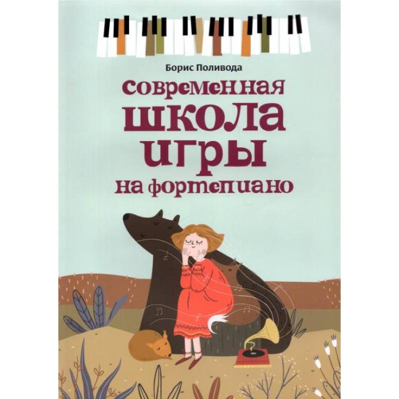 Современная школа игры на фортепиано Современная школа игры на фортепиано