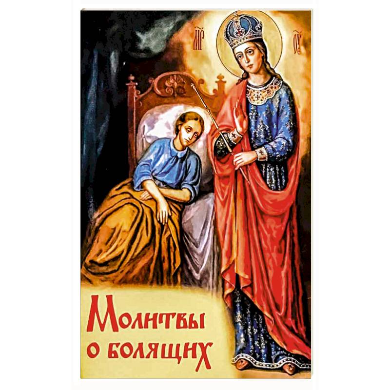 Молитвы о болящих Молитвы о болящих