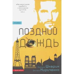 Поздний дождь Поздний дождь