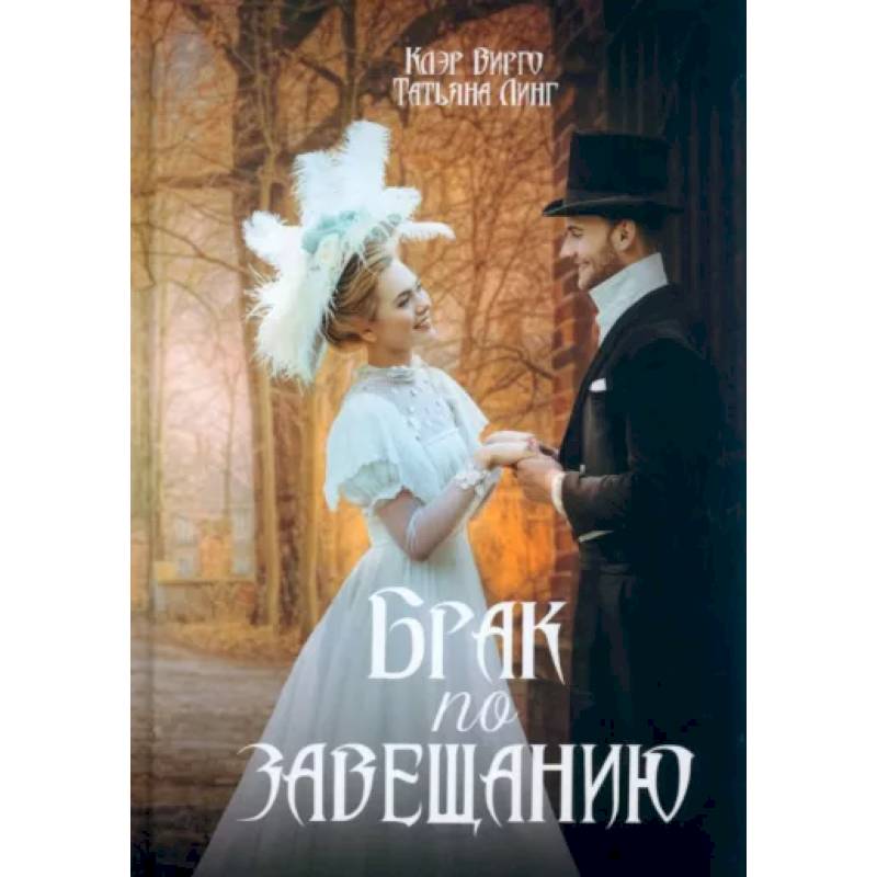 Брак по завещанию Брак по завещанию