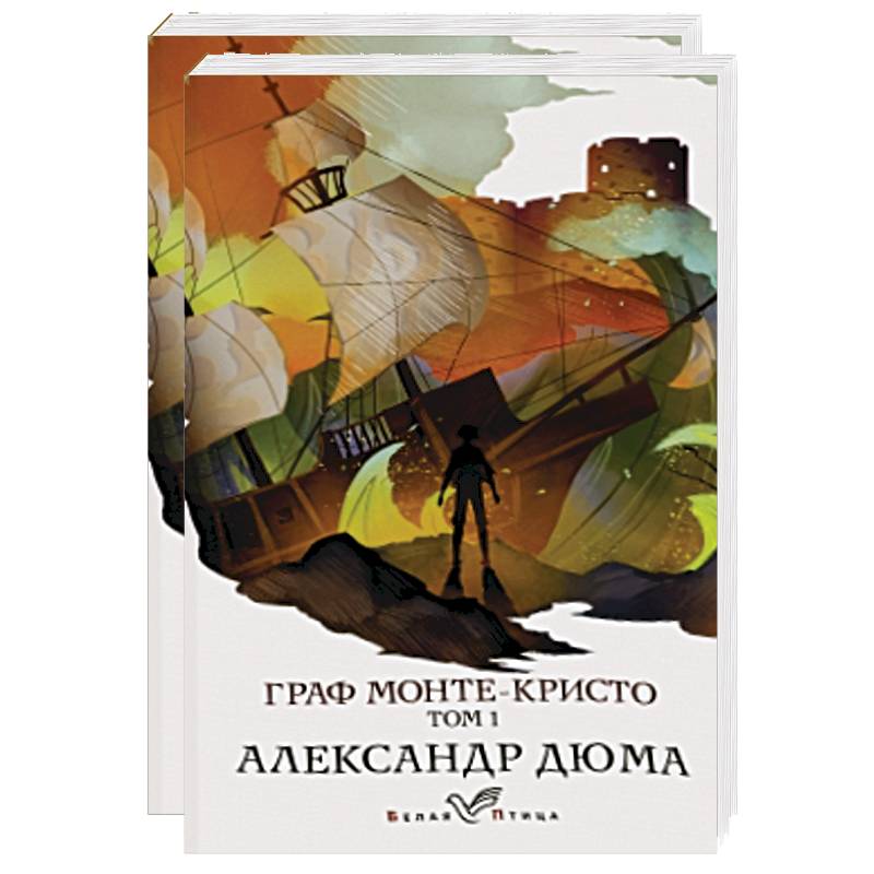 Граф Монте-Кристо (комплект из 2 книг) Граф Монте-Кристо (комплект из 2 книг)