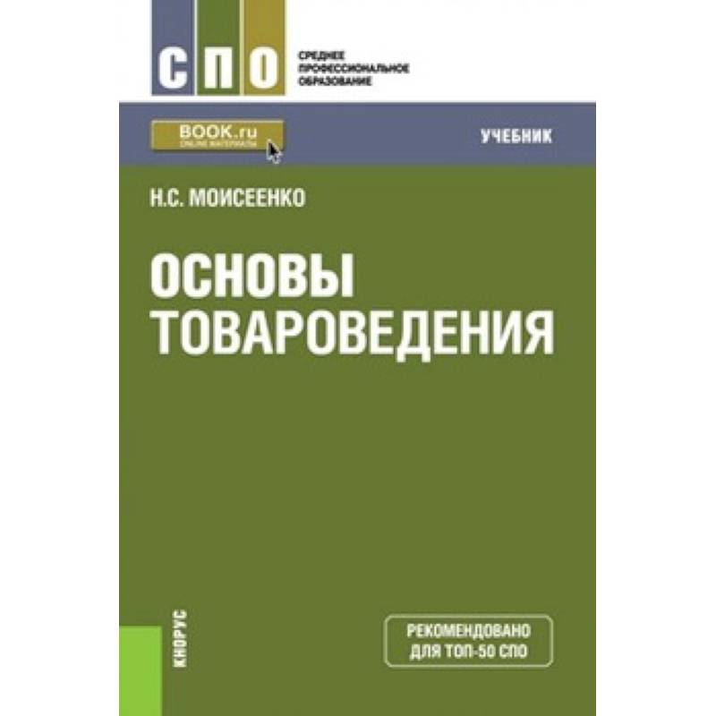 Основы товароведения (СПО). Учебник Основы товароведения (СПО). Учебник