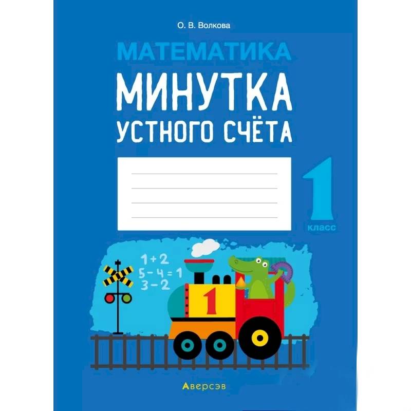Математика.  1 кл. Минутка устного счета Математика.  1 кл. Минутка устного счета