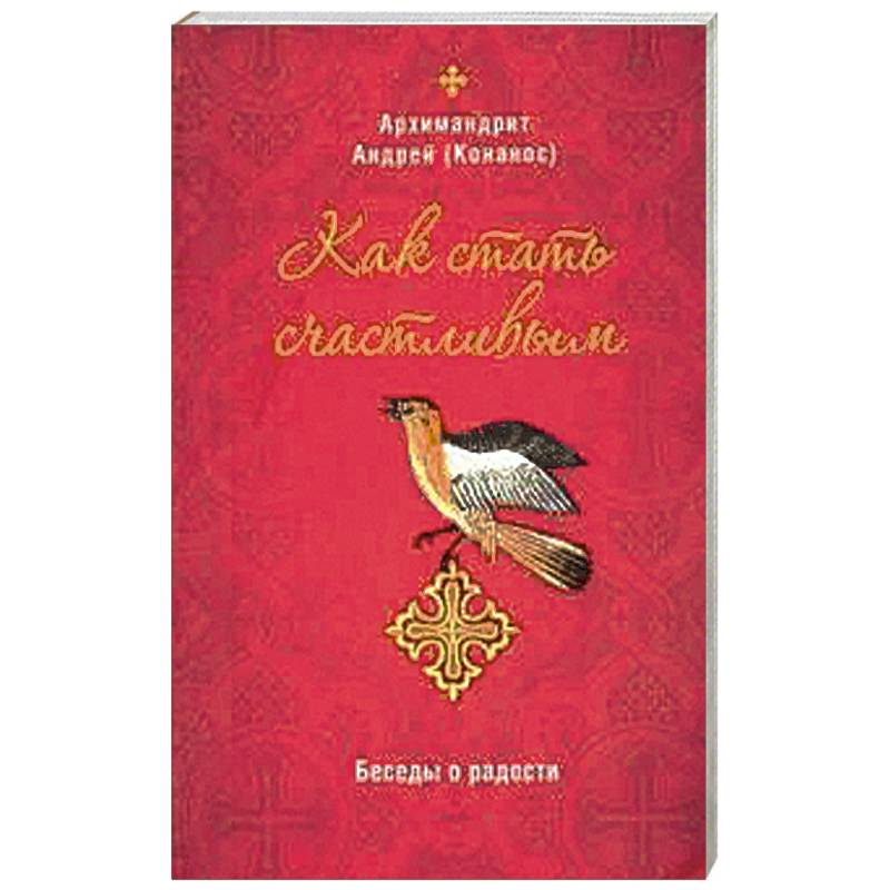 Как стать счастливым. Беседы о радости