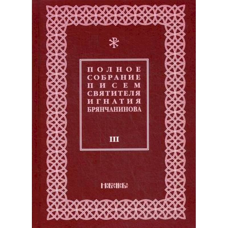 Полное собрание писем святителя Игнатия Брянчанинова Полное собрание писем святителя Игнатия Брянчанинова