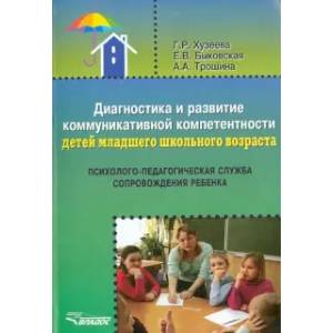 Диагностика и развитие коммуникативной компетентности детей младшего школьного возраста Диагностика и развитие коммуникативной компетентности детей младшего школьного возраста