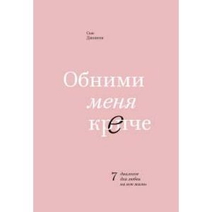 Обними меня крепче. 7 диалогов для любви на всю жизнь Обними меня крепче. 7 диалогов для любви на всю жизнь