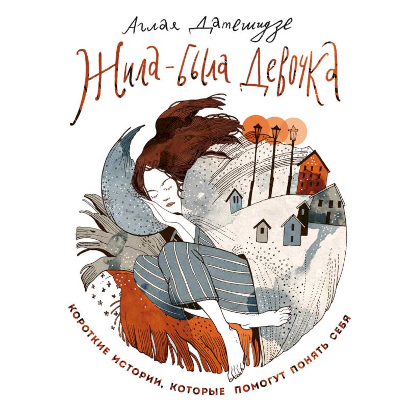 Жила-была девочка. Короткие истории, которые помогут понять себя Жила-была девочка. Короткие истории, которые помогут понять себя