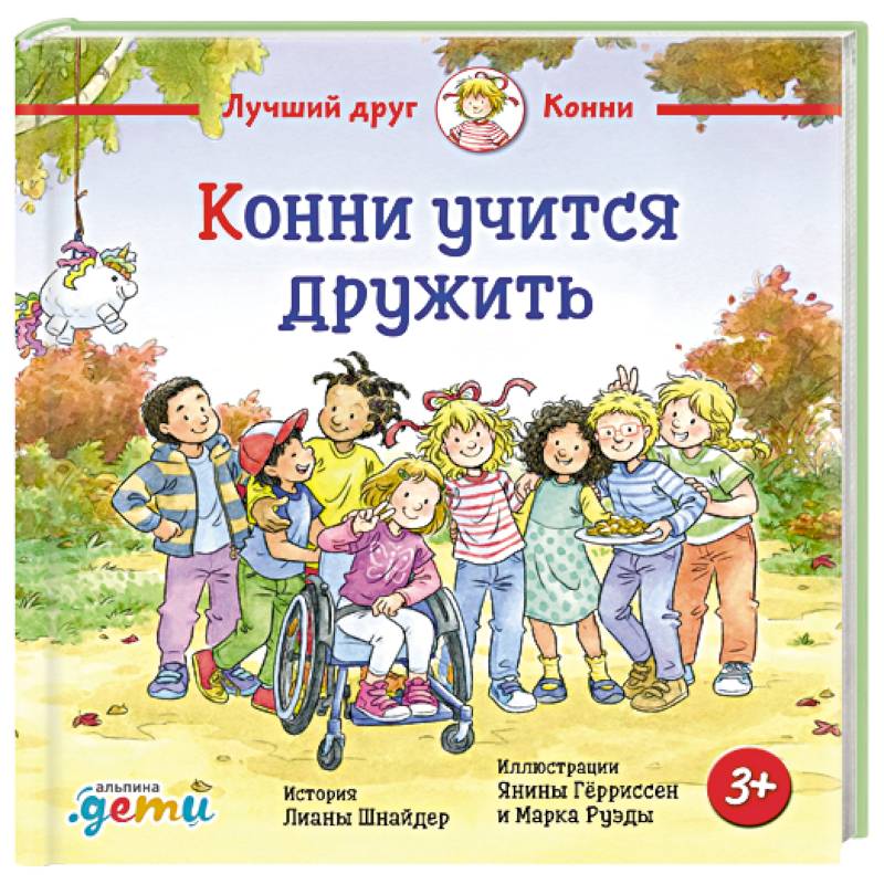 Конни учится дружить Конни учится дружить