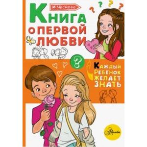 Книга о первой любви