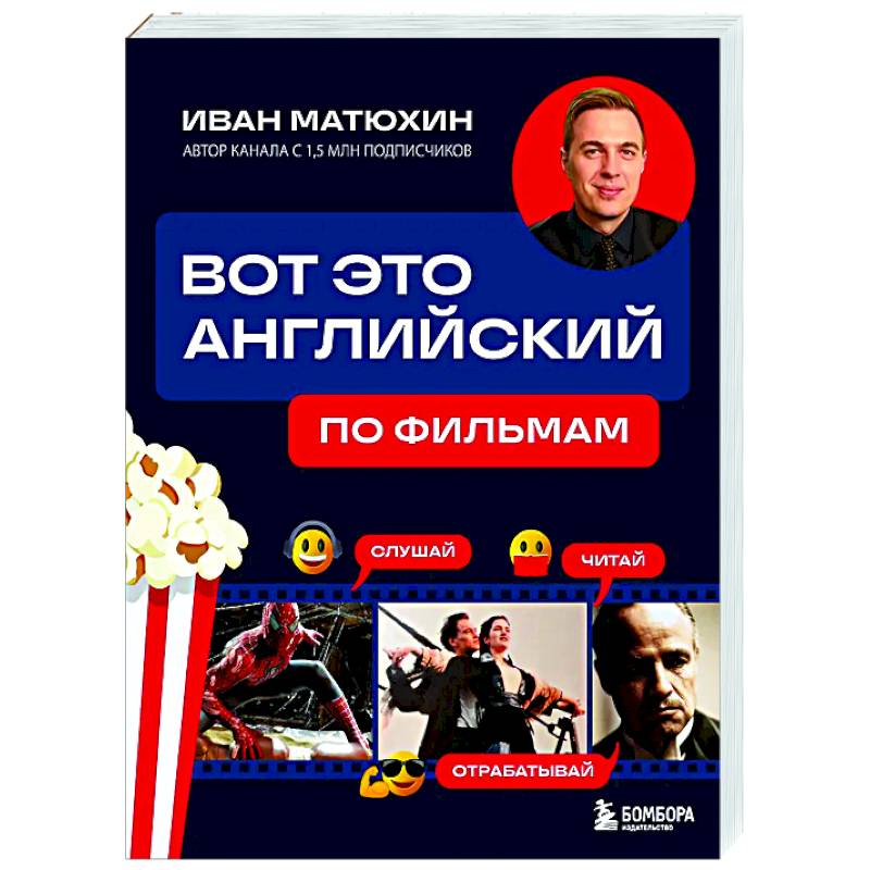 Вот это английский. По фильмам Вот это английский. По фильмам