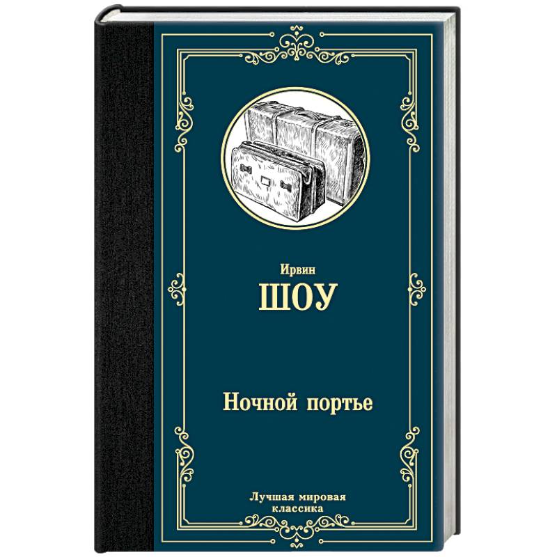 Ночной портье