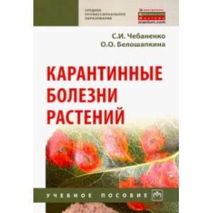 Карантинные болезни растений. Учебное пособие