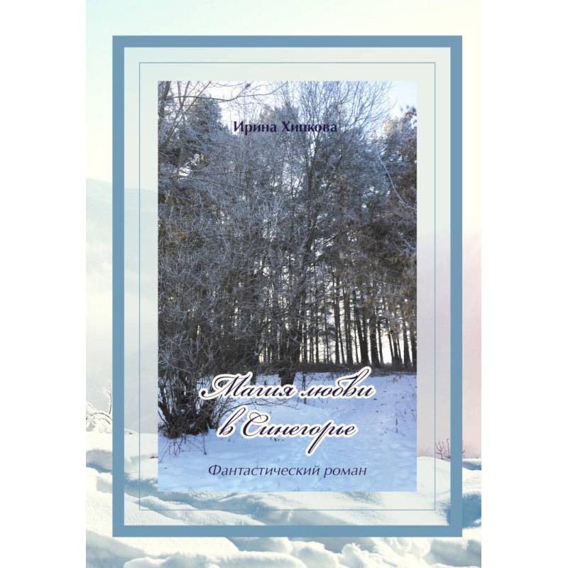 Магия любви в Синегорье Магия любви в Синегорье