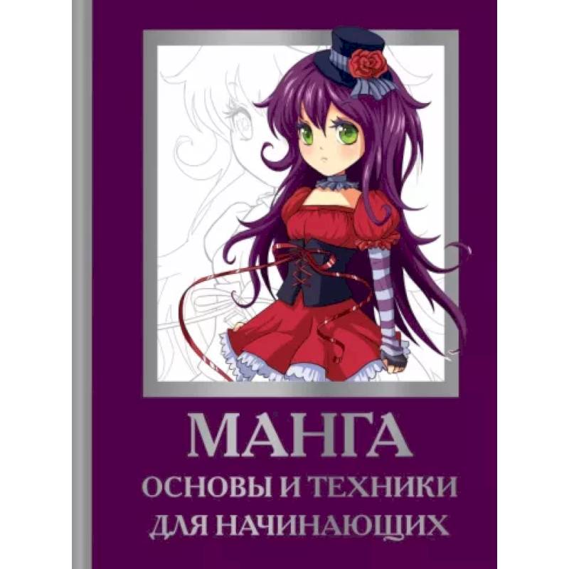 Манга. Основы и техники для начинающих Манга. Основы и техники для начинающих