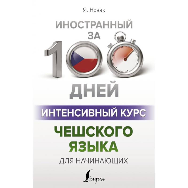 Интенсивный курс чешского языка для начинающих
