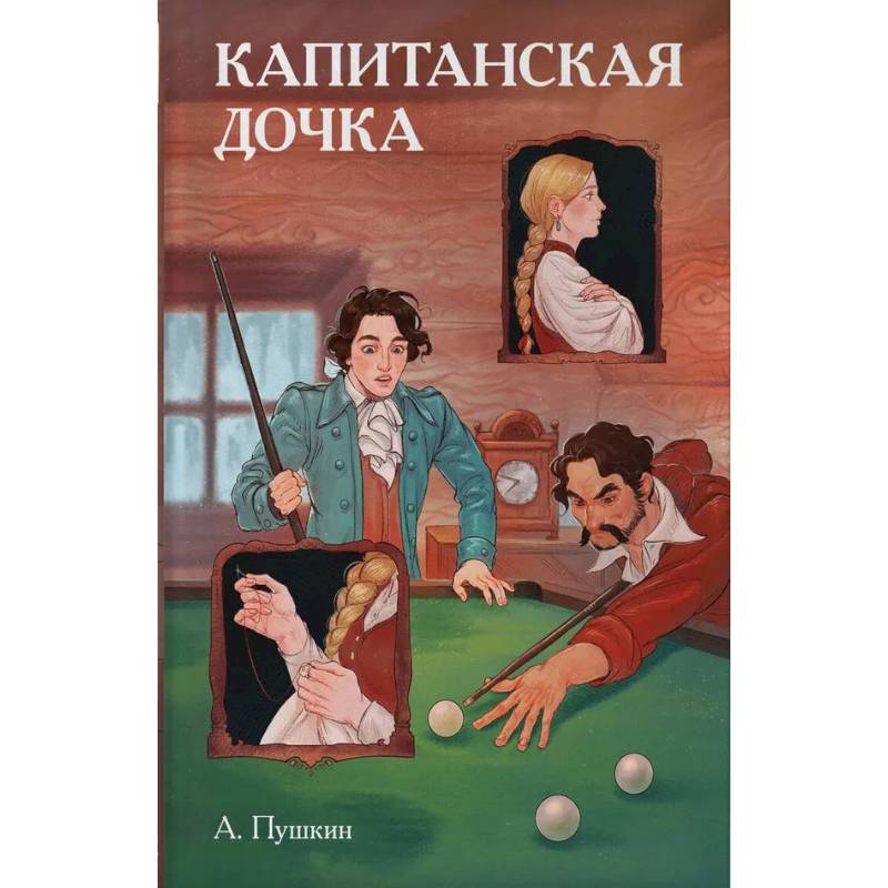 Классики и комиксы. Капитанская дочка Классики и комиксы. Капитанская дочка