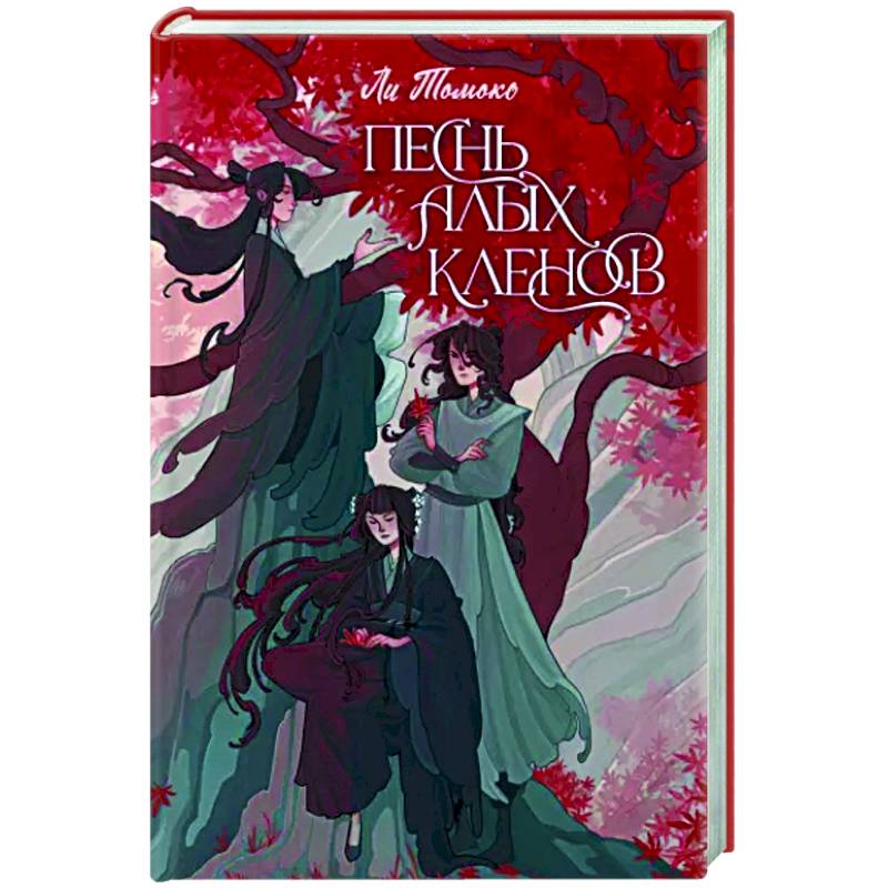 Песнь алых кленов Песнь алых кленов