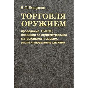 Торговля оружием. Проведение НИОКР