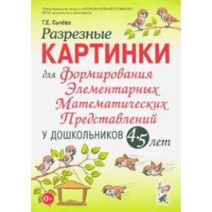 Разрезные картинки для формирования элементарных математических представлений у дошкольников 4-5 лет