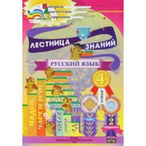Русский язык. 4 класс. Лестница знаний. 2 вариант Русский язык. 4 класс. Лестница знаний. 2 вариант