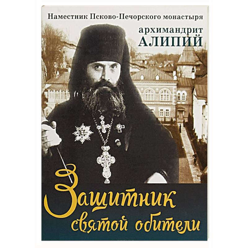 Защитник святой обители. Наместник Псково-Печерского монастыря Защитник святой обители. Наместник Псково-Печерского монастыря