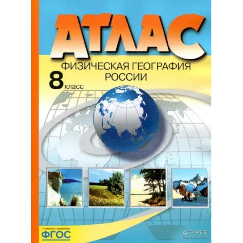 Физическая география России. 8 класс. Атлас. ФГОС Физическая география России. 8 класс. Атлас. ФГОС