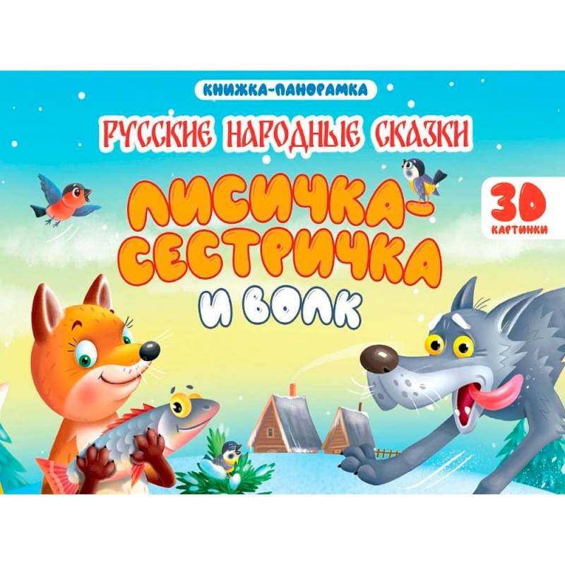 Лисичка-сестричка и волк Лисичка-сестричка и волк