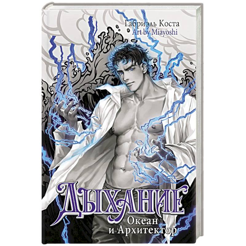 Дыхание. Океан и Архитектор Дыхание. Океан и Архитектор