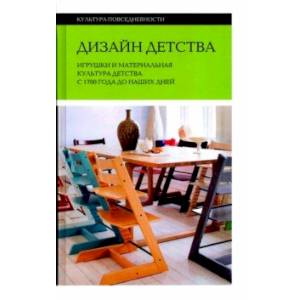 Дизайн детства. Игрушки и материальная культура детства с 1700 года до наших дней