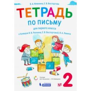 Тетрадь по письму. 1 класс. К букварю В.В. Репкина. В 4-х частях