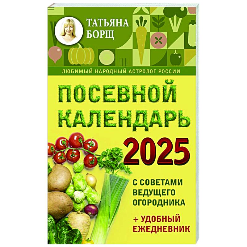 Посевной календарь 2025 с советами ведущего огородника + удобный ежедневник Посевной календарь 2025 с советами ведущего огородника + удобный ежедневник