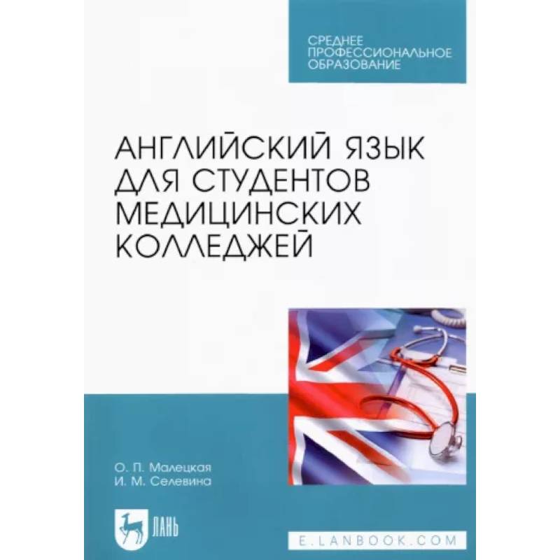 Английский язык для студентов медицинских колледжей. Учебное пособие для СПО Английский язык для студентов медицинских колледжей. Учебное пособие для СПО