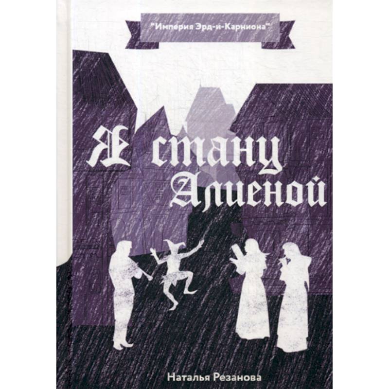 Я стану Алиеной Я стану Алиеной